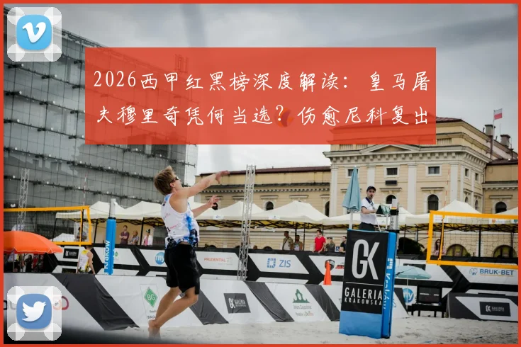 2026西甲红黑榜深度解读：皇马屠夫穆里奇凭何当选？伤愈尼科复出即巅峰表现全复盘