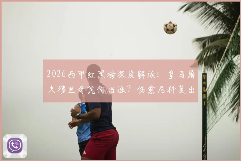 2026西甲红黑榜深度解读:皇马屠夫穆里奇凭何当选?伤愈尼科复出即巅峰表现全复盘