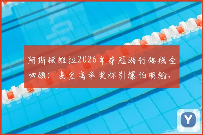 阿斯顿维拉2026年夺冠游行路线全回顾：麦金高举奖杯引爆伯明翰，高清现场图集与视频合集速览