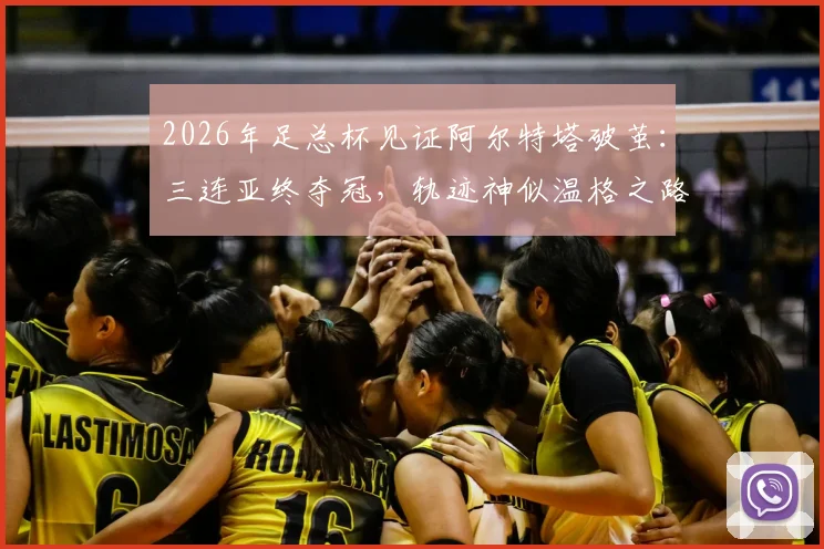2026年足总杯见证阿尔特塔破茧：三连亚终夺冠，轨迹神似温格之路，枪手少帅如何跨越心魔？