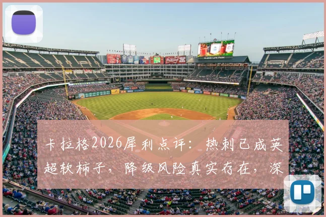 卡拉格2026犀利点评：热刺已成英超软柿子，降级风险真实存在，深度剖析球队三大顽疾