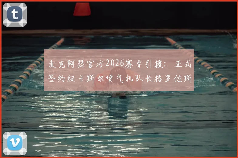 麦克阿瑟官方2026赛季引援：正式签约纽卡斯尔喷气机队长格罗佐斯，强化球队防线与领导力