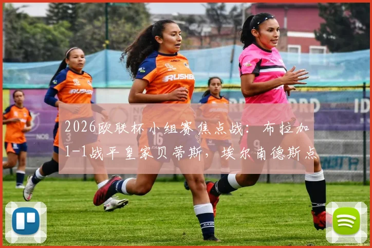 2026欧联杯小组赛焦点战：布拉加1-1战平皇家贝蒂斯，埃尔南德斯点射，安东尼补时绝杀被吹引争议