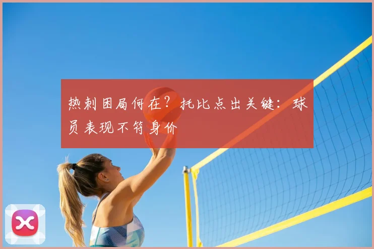 热刺困局何在？托比点出关键：球员表现不符身价