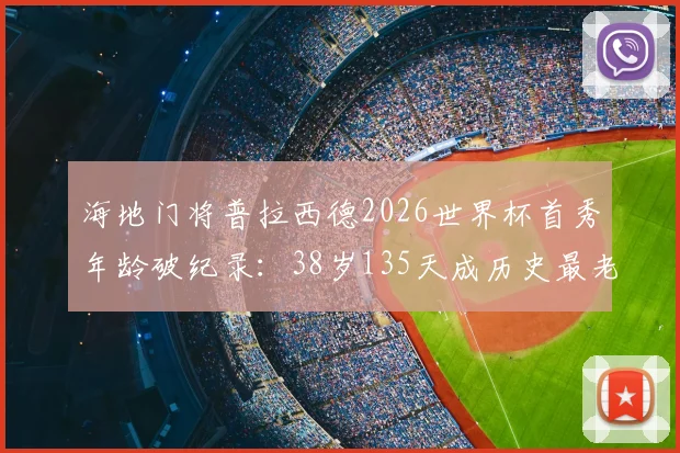 海地门将普拉西德2026世界杯首秀年龄破纪录:38岁135天成历史最老首秀门将,大龄门将生存现状分析