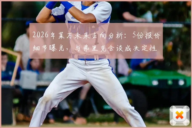 2026年莱万未来去向分析：5份报价细节曝光，与弗里克会谈成决定性因素